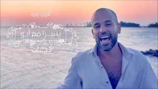 3 Daqat Abu Ft Yousra ثلاث دقات أبو و يسرا Radio Edit 