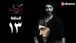 مسلسل كفر دلهاب الحلقة 13 Kafr Delhab Series Episode 13 