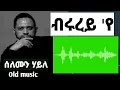 Lagu Solomon Haile - ብሩረይ'የ ብሩረይ'የ