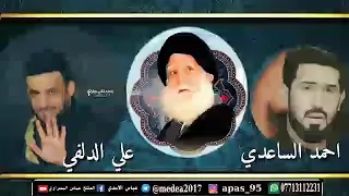قصائد صدرية قديمة من الأرشيف احمد الساعدي و علي الدلفي دمنه ياسيد الجمعة واكف اباب السمه 
