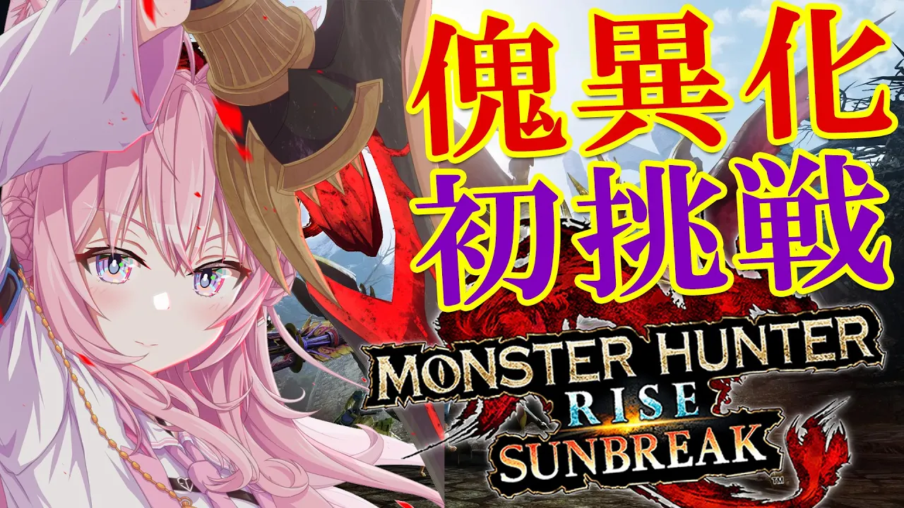 【MONSTER HUNTER RISE:SUNBREAK】傀異化モンスターに初挑戦！！YABE！！！【博衣こより視点/ホロライブ】