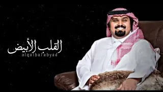 بندر بن عوير   القلب الأبيض  حصريا          دندنها
