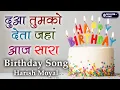 Download Lagu जन्मदिन पर यह गाना ज़रूर बजेगा | Mubarak Ho Tumko Janmdin Tumhara | Harish Moyal | Birthday Song l