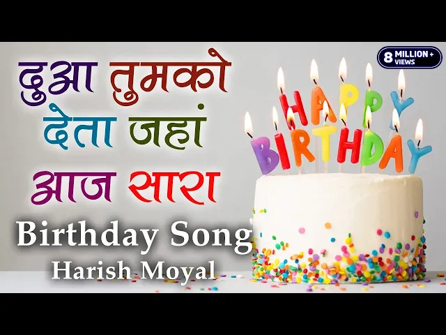 Download MP3 जन्मदिन पर यह गाना ज़रूर बजेगा | Mubarak Ho Tumko Janmdin Tumhara | Harish Moyal | Birthday Song l