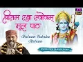 श्रीराम रक्षास्तोत्रम - Shri Ramraksha Stotram With Lyrics - Prem Prakash Dubey