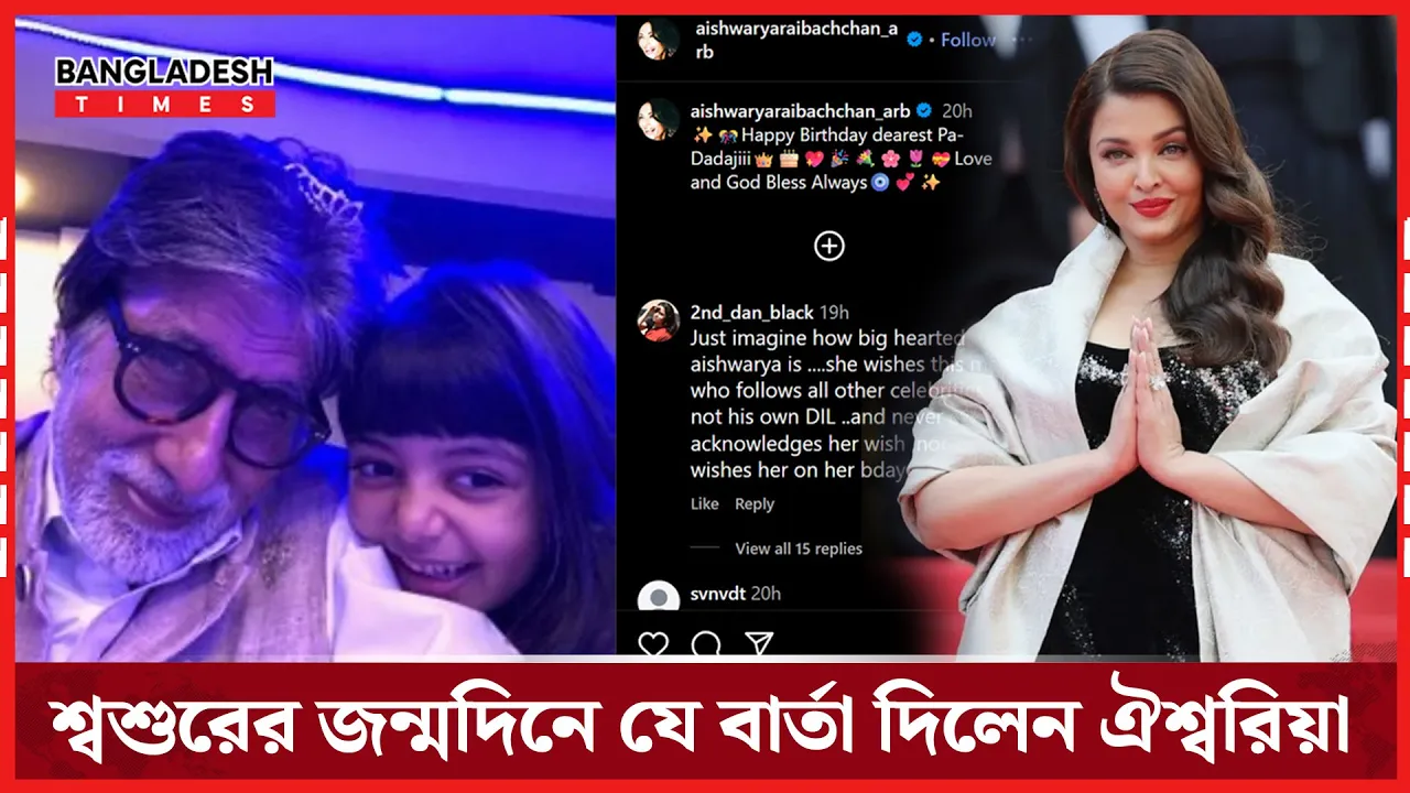 জন্মদিনে অমিতাভকে শুভেচ্ছা, বিচ্ছেদের গুঞ্জনে জল ঢাললেন ঐশ্বরিয়া