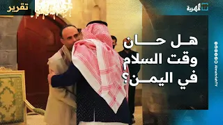 محادثات بين صنعاء والرياض هل حان وقت السلام في اليمن 