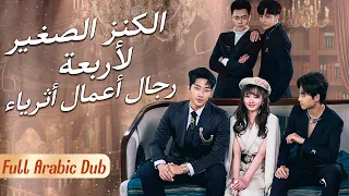 وريثة هي كنز لأربعة رجال الأعمال أثرياء تخفي هويتها لتعمل متدربة لكن تواجه للإهانة من منتحلة ونهاية 