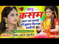 Lagu New Viral #trending song जानू कसम खार जा मम्मी की दुबारा मिलवा आवेगी Singer HR gurjar goth new song 