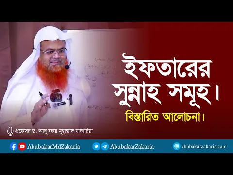 ইফতারের সুন্নত সমূহ। বিস্তারিত আলোচনা।