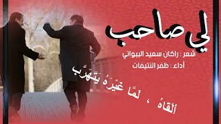 لي صاحب راكان سعيد الببواتي أداء ظفر النتيفات 