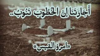 أجارتنا إن الخطوب تنوب لامرئ القيس بصوت جميل بدون موسيقى ترنيم Trneeeem  أجارتنا إن الخطوب تنوب لامرئ القيس بصوت جميل بدون موسيقى ترنيم Trneeeem