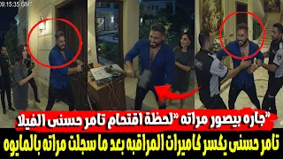 خناقة وضرب تامر حسني مع جاره رجل الأعمال فى الشيخ زايد بسبب كاميرا مراقبة بتصور مراته دندنها