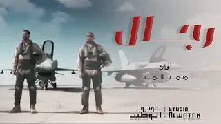 رجال   من أشعار صاحب السمو الشيخ محمد بن زايد آل نهيان دندنها