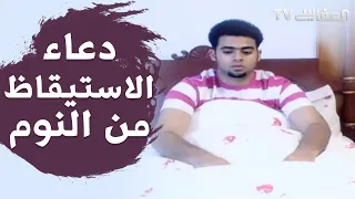                             دعاء الاستيقاظ من النوم   مشاري راشد العفاسي دندنها