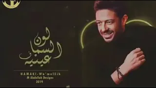 حماقي نغمه لون السماء في عنيه دندنها