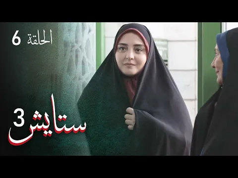 المسلسل الايراني ( ستايش 3 ) الحلقة 6