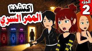 قصص رعب أنميشن | الفندق المسكون.. اكتشفنا السر! ج2 😱| روايات | قصص | حكايات | أندلسية