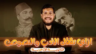 ازاي قفلت الأدب والنصوص في الثانوية الأزهرية وأنا بكره الحفظ جدا 