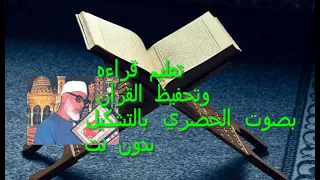 برنامج المصحف المعلم تحفيظ القران بصوت الحصري بدون نت لجميع اصدارات ويندوز دندنها