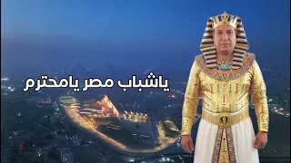 المتحف المصري الكبير غناء خميس شعبان عبدالرحيم 