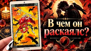 В чем он РАСКАЯЛСЯ?! Гадание на отношения на мужчину на любовь Tarot 