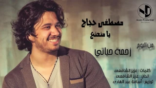 اغنية يا منعنع مصطفى حجاج  الاصليه  دندنها