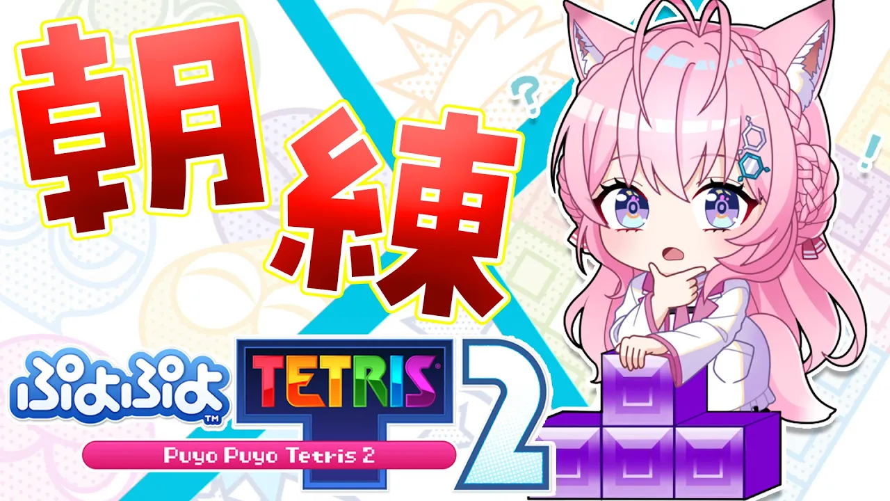 【ぷよテト2】朝から視聴者参加型でテトリス練習！！速さが足りない！！！【博衣こより/ホロライブ】