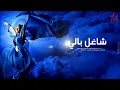 Shaghel Baly - Assala Nasri