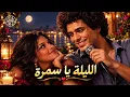 محمد منير - الليلة يا سمرا Mohamed Mounir – El Leila Ya Samra