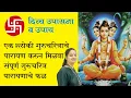 Download Lagu एक श्लोकी गुरुचरित्राचे पारायण करून मिळवा संपूर्ण गुरुचरित्र पारायणाचे फळ | Divya Upasana \u0026 Upay