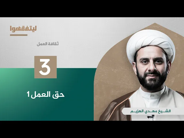 ثقافة العمل | حق العمل 1| الشيخ مهدي الهزيم