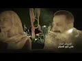 شارة مسلسل ٢٠٢٠ "بيختلف الحديث"