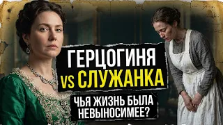 Блеск и нищета Англии: завидовали ли герцогини своим служанкам? Большой сборник