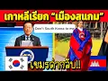 Download Lagu เขมรโวย กลับ!! เกาหลีเรียก “เมืองสแกม” Don’t Korea to me? (เกาหลีงง??)