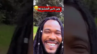 ميسرة بوب بسأل وين ناس المشتركة 