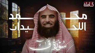 تلاوة خاشعة ل  سورة ق بصوت الشيخ محمد اللحيدان     دندنها