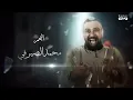 أصيل هميم - النون وما يعلمون ( النسخه  الاصليه ) | رمضان 2023