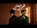 حوده و محمد سعيد - هيرجعلي | Houda x Mohamed Saeed - Hayragaly