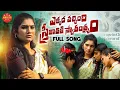Download Lagu EMOTIONAL SONG EKKADA VACHINDI STRI JATHIKI SWATHANTRYAM  JANULYRI | SINGER LAXMI | RENJARLA RAJESH