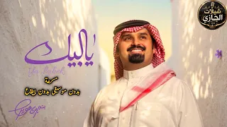 شيلة بندر بن عوير يالبيك        النسخة المسرعة  بدون موسيقى  حصريا  دندنها