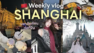 A week in Shanghai🇨🇳 ดูมหาลัยเรียนต่อ เที่ยวกับเพื่อน Disneyland พิกัดคาเฟ่ ย่านช้อปปิ้ง💖🌟 Nonny.com