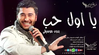 أول حب بدون موسيقى اغنية شامية بدون موسيقى 2020 سامر السعيد 2020 