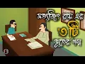 Lagu SATYAJIT RAY's best horror story-Bhuter Cartoon|Bangla Cartoon|Bengali Horror Cartoon|Bhoy Animation