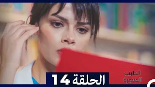 الطبيب المعجزة الحلقة 14 Arabic Dubbed HD 