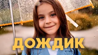 Лиза Глебова - Дождик