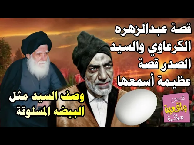 ⁣قصة الشيخ العارف الكبير عبدالزهره الكرعاوي والسيد الصدر وصف السيد مثل البيضه المسلوقه تابع القصة...