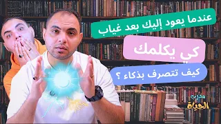 عندما يعود إليك بعد غياب طويل كي يكلمك كيف تتصرف  دندنها