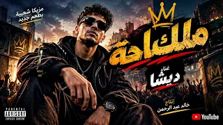 الخال الجديد ملك الساحة راب شعبي مهرجان ديشا مش ذكاء اصطناعي  دندنها