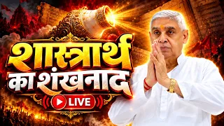 शास्त्रार्थ का शंखनाद : सभी गुरुओं के लिए विशेष मौका!